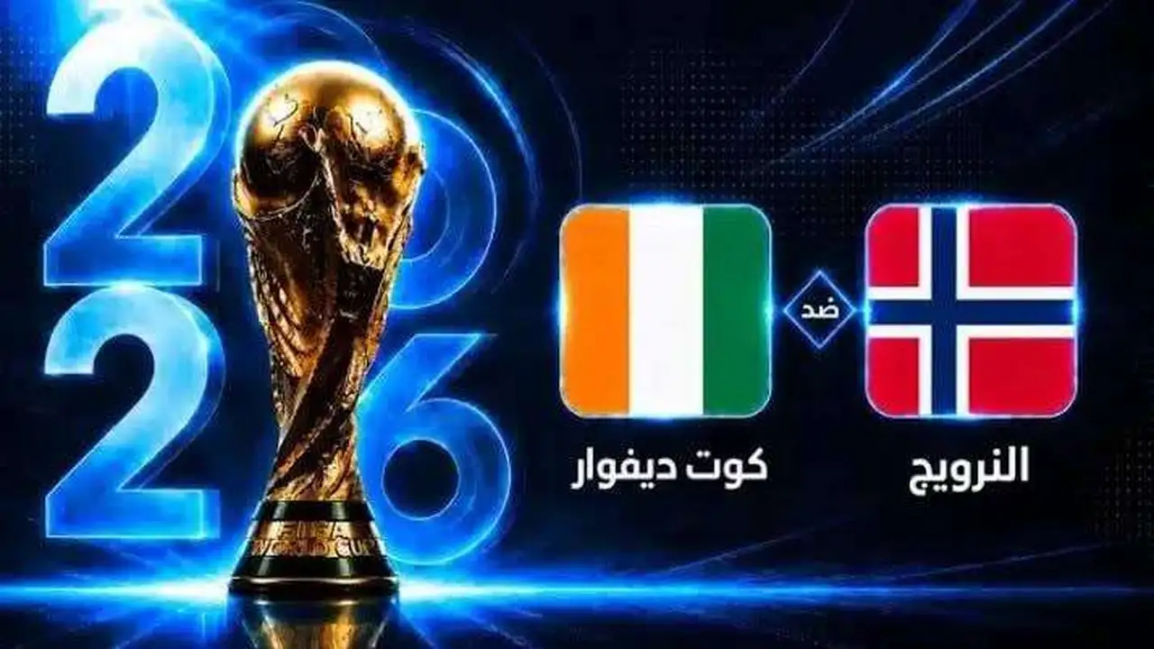 تردد بين سبورت لمتابعة مباراة النرويج وكوت ديفوار في كأس العالم